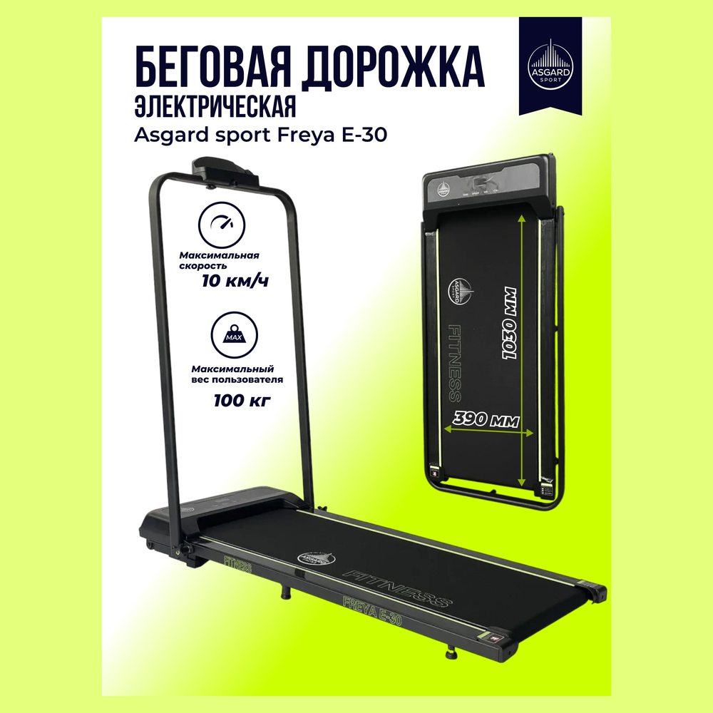 Беговая дорожка Asgard Sport Freya E-30