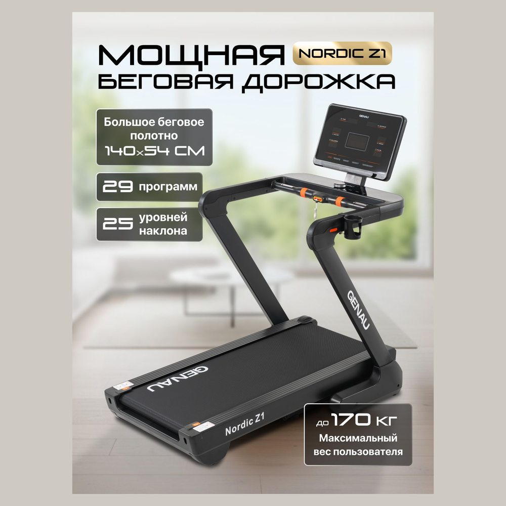 Беговая дорожка Genau Nordic Z1