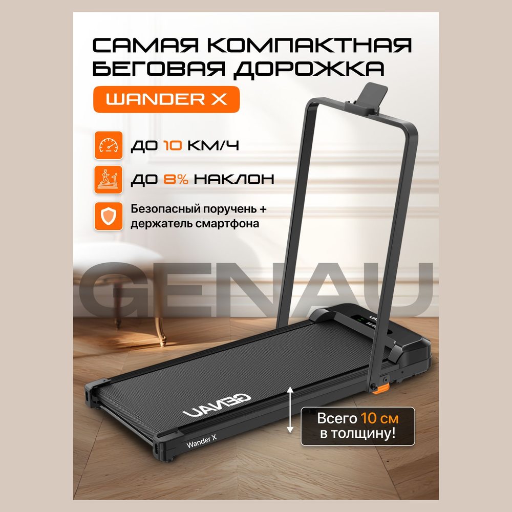 Беговая дорожка Genau Wander X с поручнем