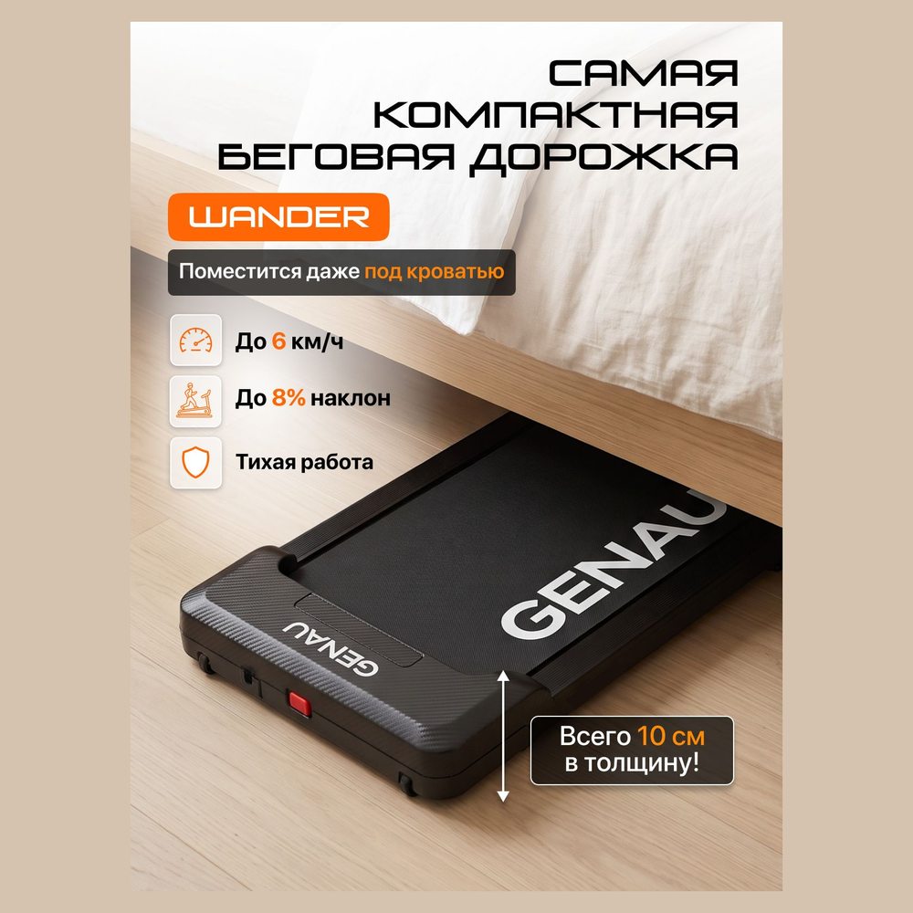 Беговая дорожка Genau Wander