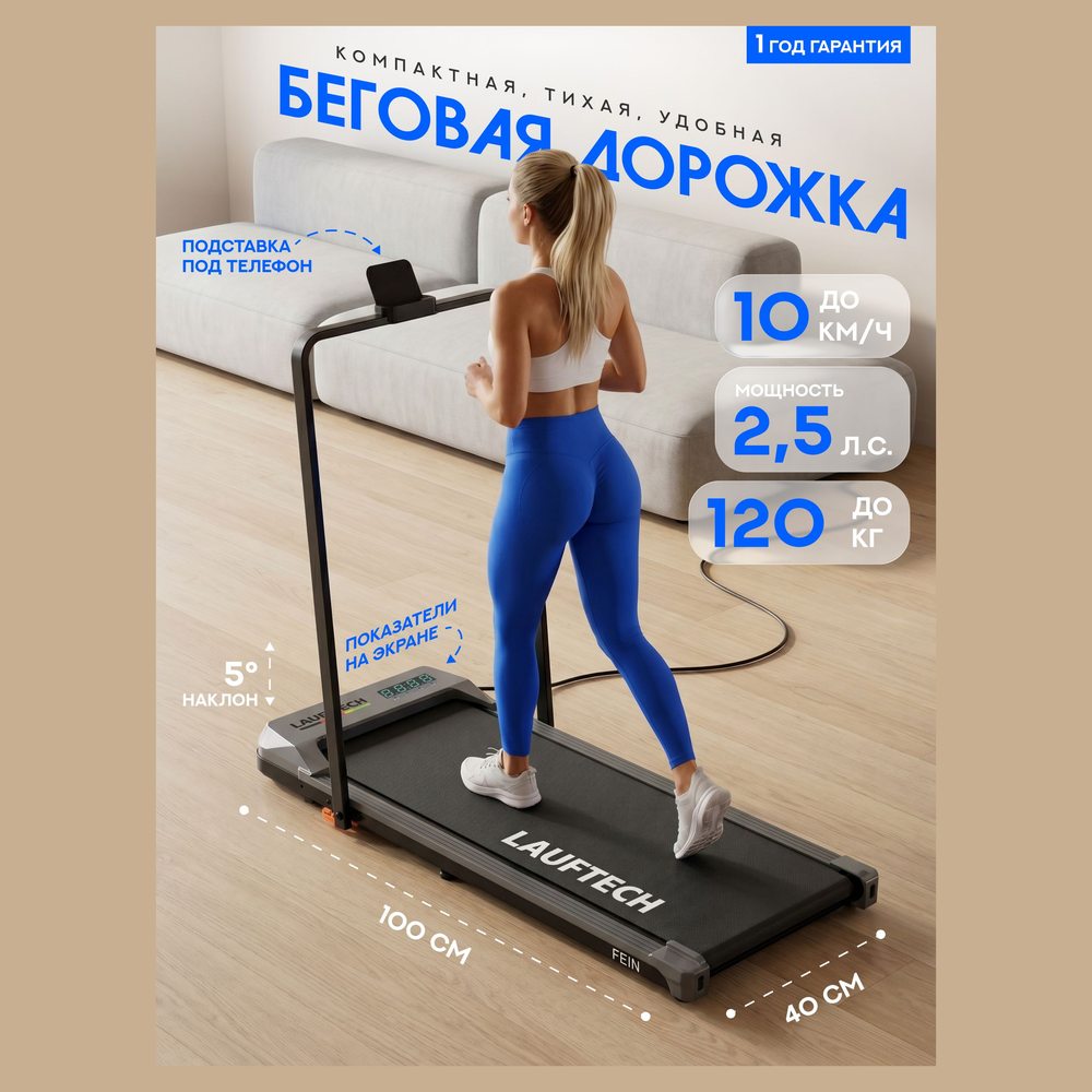 Беговая дорожка Lauftech Fein (Homerun X)