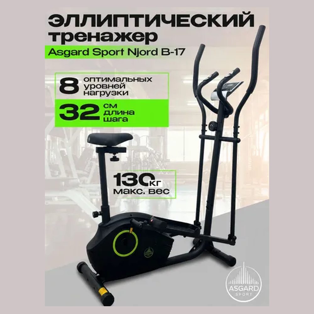 Эллиптический тренажёр Asgard Sport Njord B-17