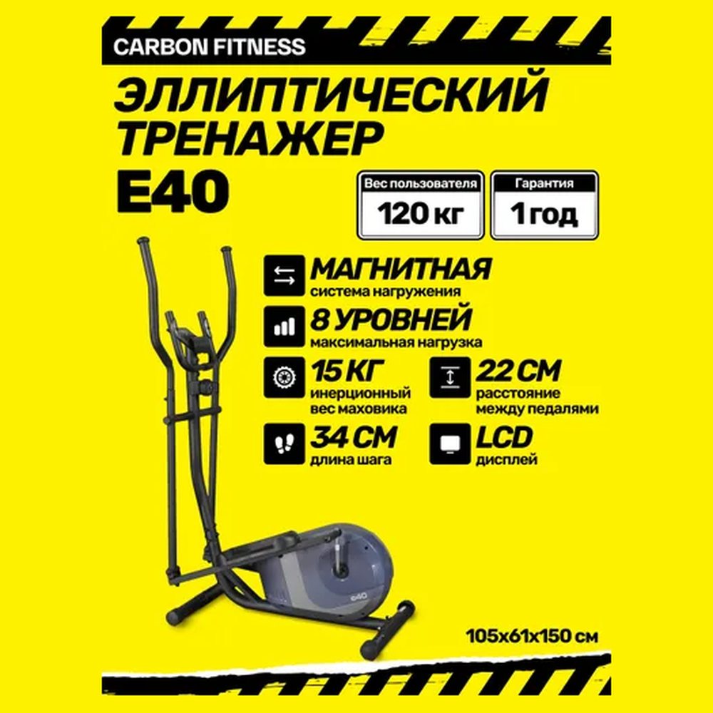 Эллиптический тренажёр Carbon Fitness E40
