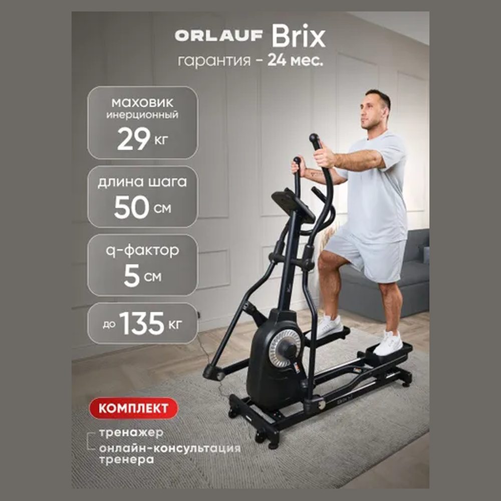 Эллиптический тренажёр Orlauf Brix