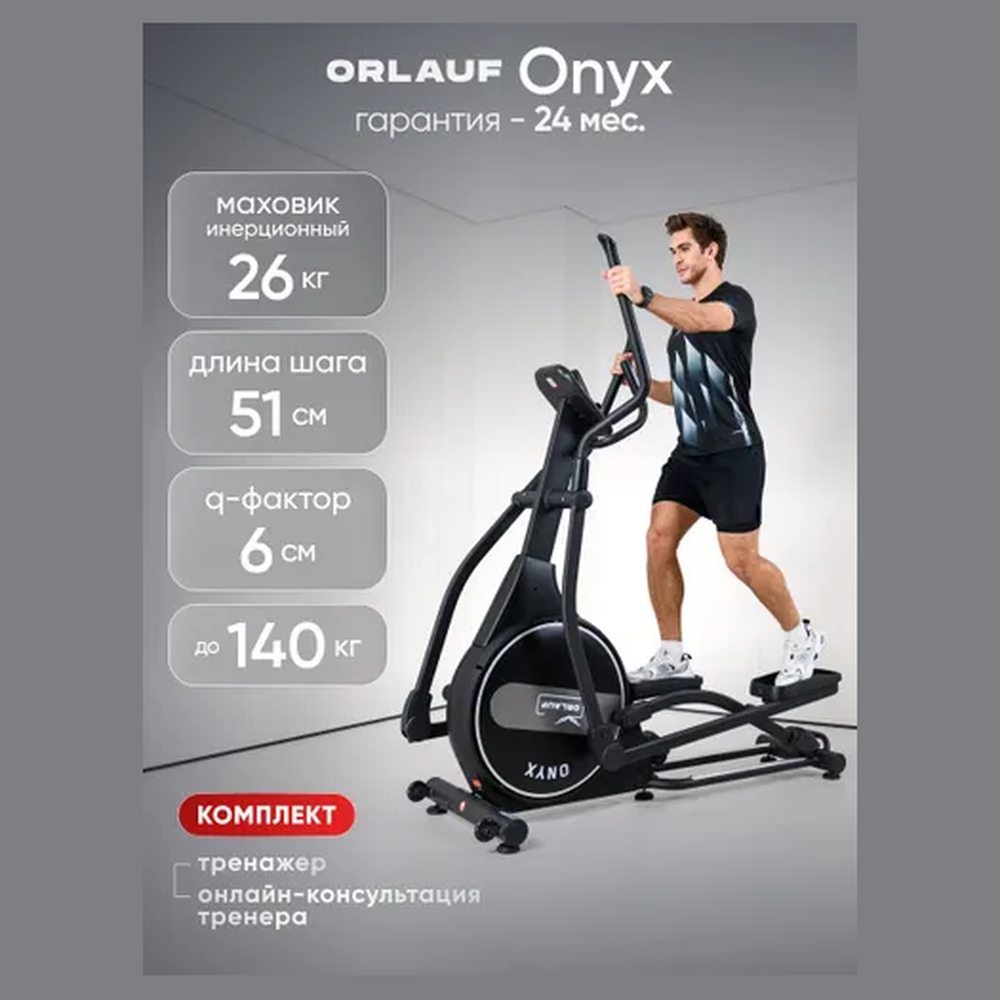 Эллиптический тренажёр Orlauf Onyx