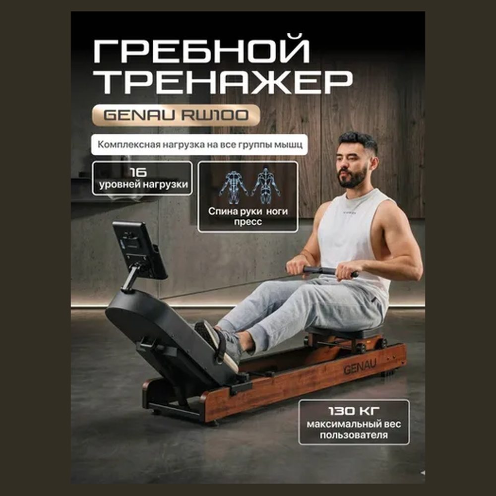 Гребной тренажёр Genau RW100
