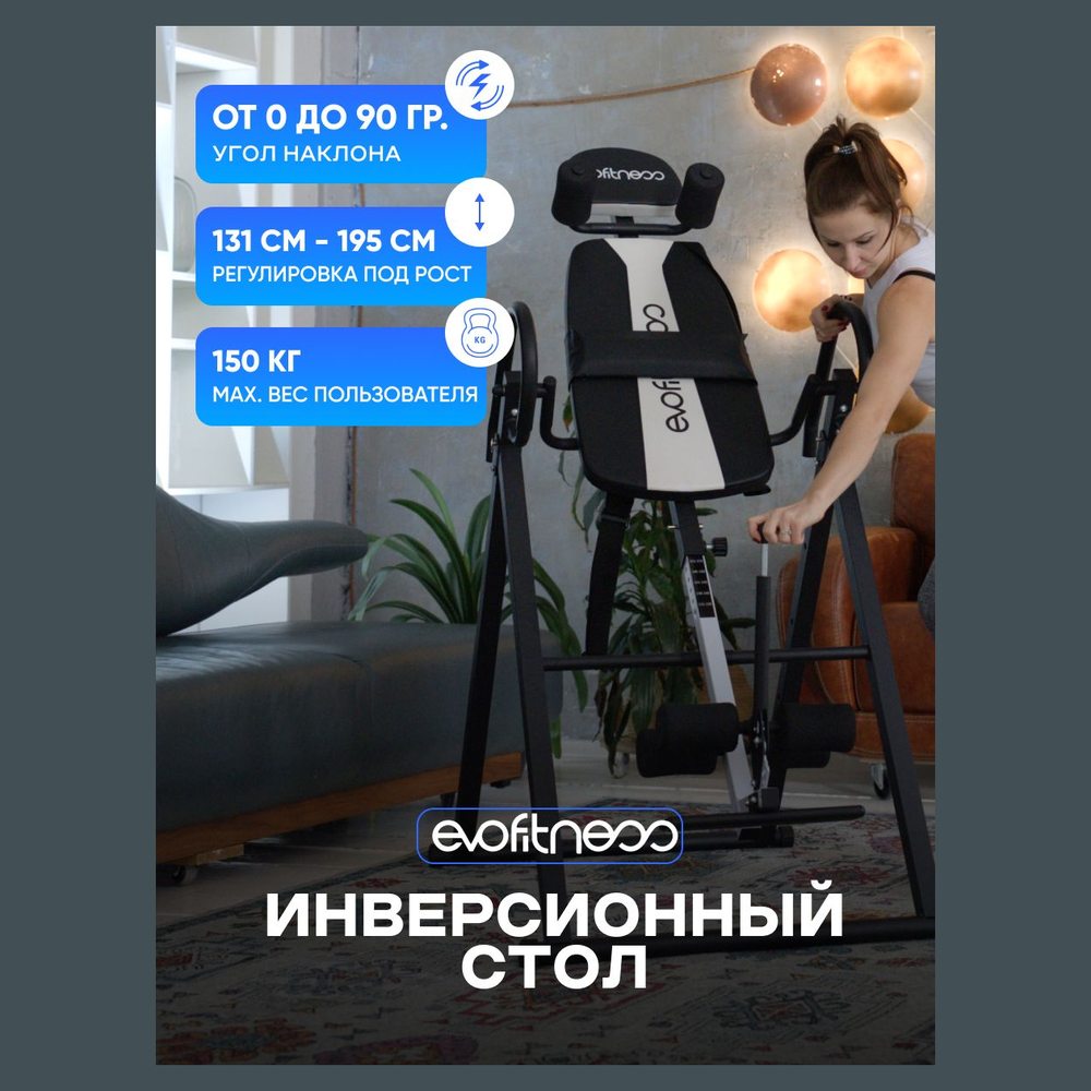 Инверсионный стол EVO Fitness