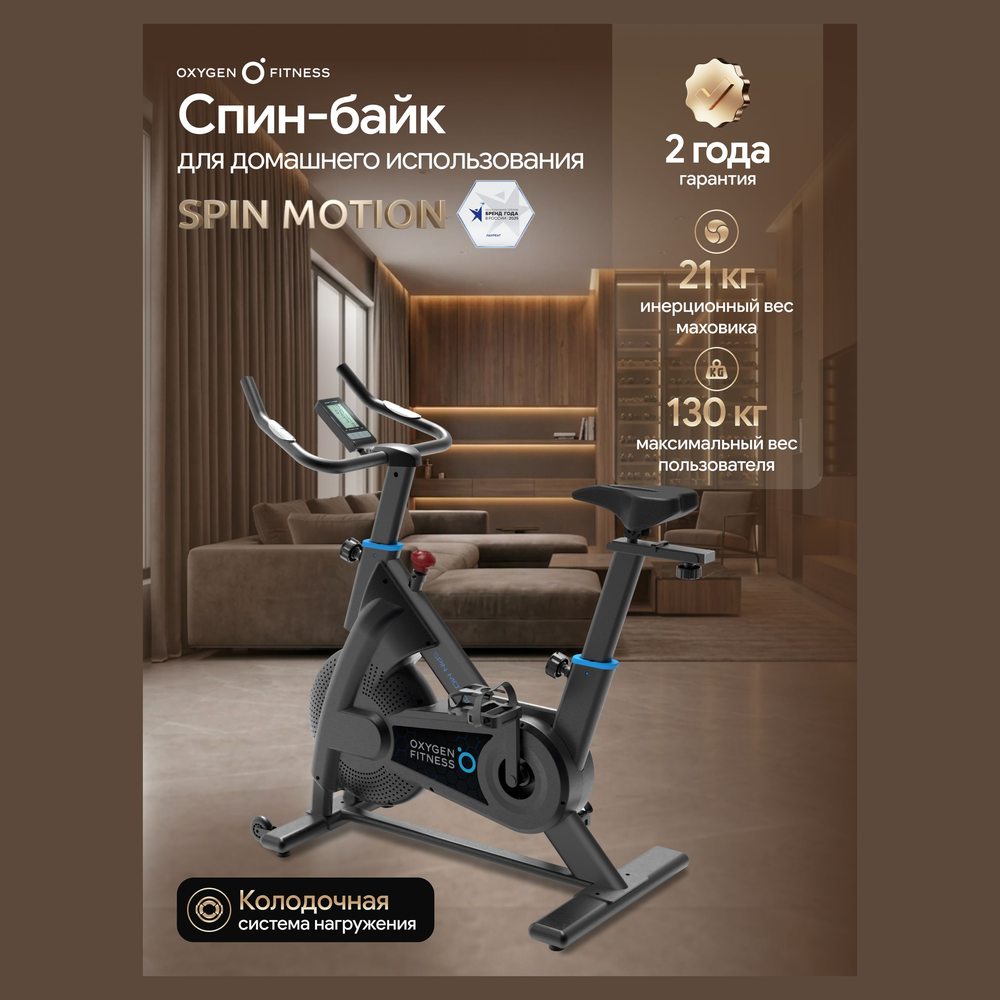 Спин-байк Oxygen Fitness Spin Motion